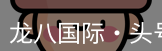 头号玩家龙8